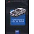 russische bücher:  - Устройство автомобиля
