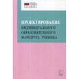 russische bücher: Абдулаева О.К., Алабина Е.В., Битюкова М.Н. - Проектирование индивидуального образовательного маршрута ученика в условиях введения ФГОС ОО