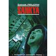 russische bücher: Прилепин Захар - Sankya / Санькя