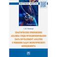 russische bücher: Ратнер Светлана Валерьевна - Практические приложения анализа среды функционирования (Data Envelopment Analysis) к решению задач