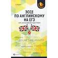 russische bücher: Ягудена Ангелина (Анжелика)  Рифатовна - Эссе по английскому на ЕГЭ