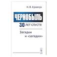 russische bücher: Кравчук Н.В. - Чернобыль 30 лет спустя. Загадки и "загадки"