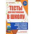 russische bücher: Латышева Н. - Тесты для поступления в школу. ФГОС ДО