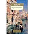 russische bücher: Муратов П. - Образы Италии