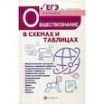 russische bücher: Касьянов Валерий Васильевич - Обществознание в схемах и таблицах: готовимся к ЕГЭ