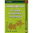 russische bücher: Щичко Владимир Федорович - Китайский язык. Теория и практика перевода