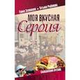 russische bücher: Зелинская Е.К. - Моя вкусная Сербия