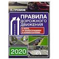 russische bücher: Громов П.М. - Правила дорожного движения с фото, 3D иллюстрациями и комментариями на 2020 год