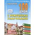 russische bücher: Франк И. - 100 дней с немецкими глаголами. Уровни A2 -  B2