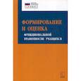 russische bücher: Алексашина И.Ю., Абдулаева О.А., Киселев Ю.П. - Формирование и оценка функциональной грамотности учащихся