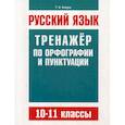russische bücher: Балуш Татьяна Владимировна - Русский язык. 10-11 классы