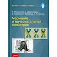 russische bücher: Мусалимов Темиржан Кумхаметович, Шаштыгарин Муса Мустафович, Ахметов Серик Абдыкаримулы - Черчение и начертательная геометрия