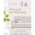 russische bücher: Гриффин Э. - Умный интерьер. Профессиональный подход к декорированию