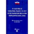 russische bücher:  - Федеральный закон "О закупках товаров, работ, услуг отдельными видами юридических лиц" № 223-ФЗ