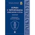 russische bücher: под ред.Меркурьева В. - Борьба с терроризмом:новые вызовы и угрозы. Монография