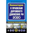 russische bücher: Приходько А.М. - Комментарии к Правилам дорожного движения РФ с последними изменениями на 2020 год