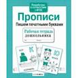 russische bücher:  - Прописи. Пишем печатными буквами