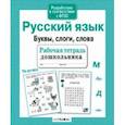 russische bücher: Савранская А. - Русский язык. Буквы, слоги, слова