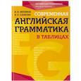 russische bücher: А. А. Ионина, А. С. Саакян - Современная английская грамматика в таблицах