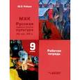 russische bücher: Рябцев Юрий Сергеевич - МХК. Русская художественная культура XX - начало XXI в. 9 класс. Рабочая тетрадь