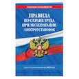 russische bücher:  - Правила по охране труда при эксплуатации электроустановок с изм. и доп. на 2020 год