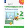 russische bücher: Плешаков Андрей Анатольевич - Окружающий мир. 2 класс. Рабочая тетрадь. В 2-х частях