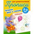 russische bücher:  - Обводка. Готовим руку к письму. 3-5 лет