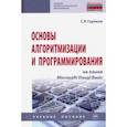 russische bücher: Гуриков Сергей Ростиславович - Основы алгоритмизации и программирования на языке Microsoft Visual Basic. Учебное пособие