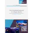 russische bücher: Саблукова Наталья Геннадьевна - Программирование в среде Delphi. Создание проектов. Учебное пособие