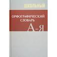 russische bücher:  - Школьный орфографический словарь