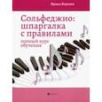 russische bücher: Внукова Ирина Владимировна - Сольфеджио. Шпаргалка с правилами. Полный курс обучения