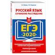 russische bücher: Е. В. Попова, Л. Н. Черкасова - ЕГЭ-2020. Русский язык. Сочинение-рассуждение