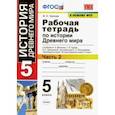 russische bücher: Чернова Марина Николаевна - История Древнего мира. 5 класс. Рабочая тетрадь к учебнику А. Вигасина и др. Часть 2. ФГОС