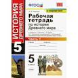 russische bücher: Чернова Марина Николаевна - История Древнего мира. 5 класс. Рабочая тетрадь к учебнику А. Вигасина и др. Часть 1. ФГОС