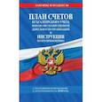 russische bücher:  - План счетов бухгалтерского учета финансово-хозяйственной деятельности организаций и инструкция по его применению