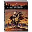 russische bücher: Клотильда Бруно, Эстебан Матье - Султан Сулейман. Биография в комиксах