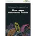 russische bücher: Козловская Ламара Николаевна - Практикум по систематике растений. Учебное пособие