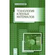russische bücher: Волынский Владимир Николаевич - Технология клееных материалов. Учебно-справочное пособие