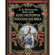 russische bücher: Александр Александрович Корнилов - Курс истории России. XIX век