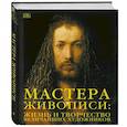 russische bücher:  - Мастера живописи:жизнь и творчество величайших художников