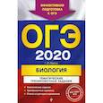 russische bücher: Лернер Георгий Исаакович - ОГЭ 2020. Биология: тематические тренировочные задания