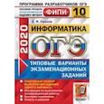 russische bücher: Ушаков Денис Михайлович - ОГЭ ФИПИ 2020. Информатика. 10 вариантов. Типовые варианты экзаменационных заданий