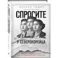 russische bücher: Дэниэл Тюдор - Спросите у северокорейца. Бывшие граждане о жизни внутри самой закрытой страны мира