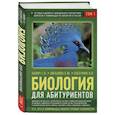 russische bücher: Билич Г.Л., Зигалова Е.Ю., Пасечник В.В. - Биология для абитуриентов: ЕГЭ, ОГЭ и Олимпиады любого уровня сложности. В 2-х томах. Том 1