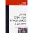 russische bücher: Наумов Сергей Юрьевич - Основы организации муниципального управления. Учебное пособие