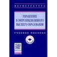russische bücher: Ашурбеков Рафик Ашурбекович - Управление в сфере инклюзивного высшего образования. Учебное пособие