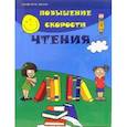 russische bücher: Зотов Сергей Геннадьевич - Повышение скорости чтения
