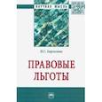russische bücher: Барзилова Инна Сергеевна - Правовые льготы