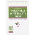 russische bücher: Софронова Валентина Вячеславовна - Финансовая устойчивость банка. Учебное пособие