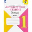 russische bücher: Бойкина Марина Викторовна - Литературное чтение. 1 класс. Тетрадь по развитию речи